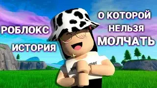 РОБЛОКС ИСТОРИЯ О КОТОРОЙ НЕВОЗМОЖНО МОЛЧАТЬ?