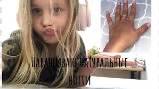 Наращиваю￼ Ногти натуральные￼