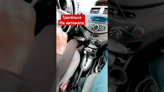 Как трогаться на автомате