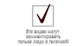 Ето видео могут комментировать только люди с галочкой