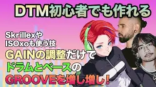 SkrillexやISOxoの様にドラムとベースに勢いとグルーヴ感を出す!