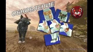 МИНИ-ОБНОВЛЕНИЕ В  WC:UE! || НОВЫЕ АКССЕСУАРЫ ||