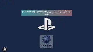 رفع ارور وصل نشدن به سرور(can't connect to the serverو connection timed out) در psn و ps remote play