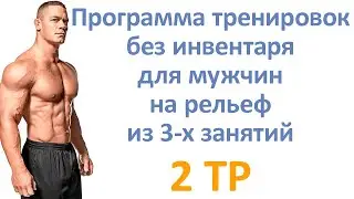 Программа тренировок без инвентаря для мужчин на рельеф из 3-х занятий (2 тр)