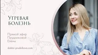 «Угревая болезнь»