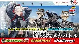 Metal Storm [JP-OBT] [Tactical SRPG] GamePlay เกมมือถือใหม่สไตล์ฟร้อนมิทชั่น | EASY TEAM LIVE