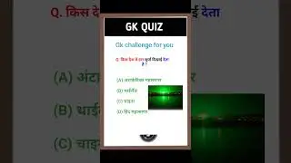 किस देश में हरा सूर्य दिखाई देता है ? #gkquiz #shortvideo #youtubeshorts #shortsfeed #education
