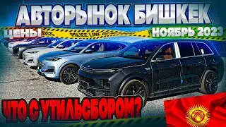 Авторынок Бишкек. Цены ноябрь 2023! Утильсбор! Что делать???