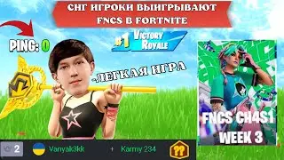 VANYAK3K_ ПОКАЗАЛ ГЕНИАЛЬНУЮ ИГРУ НА FNCS В FORTNITE! - f1l__,foliveze,grolzzz,vanyak3k_