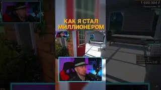 КАК Я СТАЛ МИЛЛИОНЕРОМ 