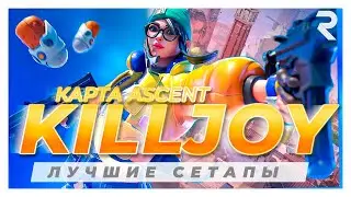 МЕЙНЕРЫ KILLJOY ДОЛЖНЫ ЗНАТЬ ЭТИ СЕТАПЫ на ASCENT!