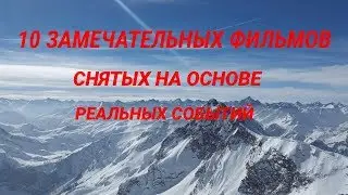 10 ЗАМЕЧАТЕЛЬНЫХ ФИЛЬМОВ СНЯТЫХ НА ОСНОВЕ РЕАЛЬНЫХ СОБЫТИЙ // Трейлеры// R.V.D. Life