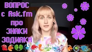 Про знаки зодиака.