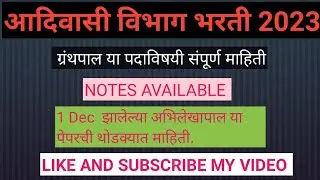 आदिवासी विभाग भरती ग्रंथपाल या पदाविषयी संपूर्ण माहिती. aarogya vibhag record keeper information.