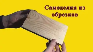 Классная самоделка из обрезков , сделал себе, сыну и дочке.