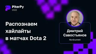 Дмитрий Савостьянов — Распознаем хайлайты в матчах Dota 2