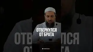 ОТВЕРНУЛСЯ ОТ БРАТА