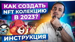 Как создать свою NFT коллекцию в 2023 году. Пошаговый алгоритм