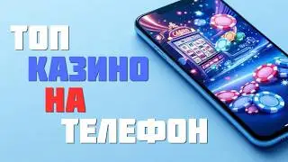 МОБИЛЬНОЕ КАЗИНО онлайн 2026 ✅| ТОП казино на телефон| вывод и выигрыш✅