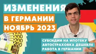 Изменения в Германии НОЯБРЬ 2023