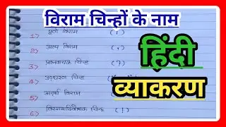 हिन्दी के विराम चिन्ह और उनके संकेत|Viram Chinh In Hindi |Viram chinh hindi grammar|Data Education|