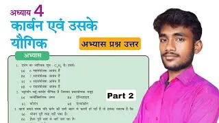 कार्बन एवं उसके यौगिक पाठ के अभ्यास प्रश्न उत्तर || PART 2 || Class 10th Lesson 4 Question Answer
