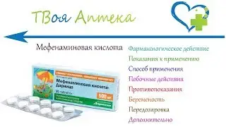Мефенаминовая кислота таблетки - показания (видео инструкция) описание, отзывы