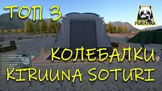 Русская рыбалка 4. рр4. Яма. ТОП лучших колебалок сатури.
