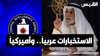 د. عبدالله النفيسي: هذا هو الفرق بين  الاستخبارات عربياً وأميركياً