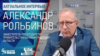 Актуальное интервью: Александр Рольбинов, заместитель Председателя Правительства КО