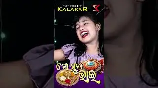 ରାକ୍ଷୀ ଗୀତ shorts I Mo Suna Bhai #shorts #rakhisongs  #song #shortsfeed