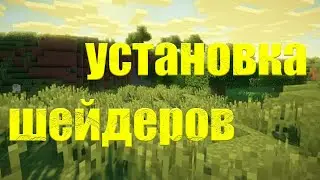 КАК УСТАНОВИТЬ ШЕЙДЕРЫ НА МАЙНКРАФТ? VIMEWORLD! В 2021 ГОДУ!