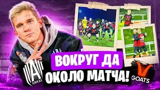 ВОКРУГ да ОКОЛО МАТЧА АМКАЛ - КОЗЛЫ | ЧТО ДЕЛАЛ БЫ, ЕСЛИ НЕ АМКАЛ??!!