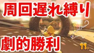 【マリカー8デラックス 実況】周回遅れ縛り 11位→1位？【mk8dx】