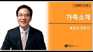 가족 소개. 교역자 박성호 목사