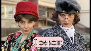 Сериал "Две Иры". I сезон.
