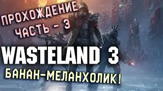 ПРОХОЖДЕНИЕ WASTELAND 3 - Разборка с бандой Дорси - Прохождение на Русском - Геймплей