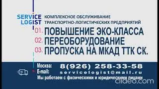 МКАД ПРОПУСК ГРУЗОВОЙ.ЕВРО-2.ЕВРО-3.ЕВРО-4.ЕВРО-5.ПОВЫШЕНИЕ ЕВРО КЛАССА АВТОМОБИЛЕЙ.ЭКО КЛАСС-2,3,4.