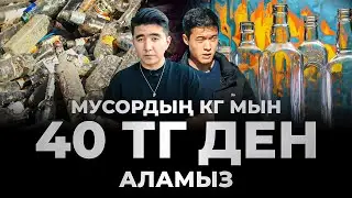 Мусордан бәленбай млрд оборот жасап отырған ЗАВОД. Қазақстанның 80% ың банкамен қамтамасыз етіп отыр