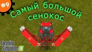 Fs 18 Farming Simulator 18.  Самый большой сенокос #9
