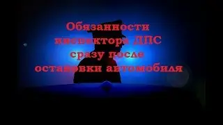 Обязанности инспектора ДПС сразу после остановки автомобиля