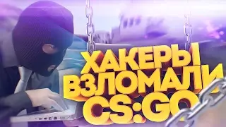 ШОК!! ХАКЕРЫ ВЗЛОМАЛИ CS:GO \\ 