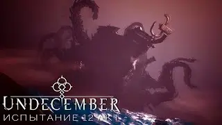 UNDECEMBER - Усиленный финальный босс 12 акта - Одержимое "Золотое Кольцо"