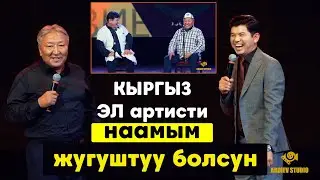 Абдылда аке Сокени катуу тамашага салды//ЖАНЫ