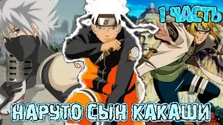 Наруто Альтернативный сюжет | Наруто сын Какаши [#1] | Белая молния Канохи