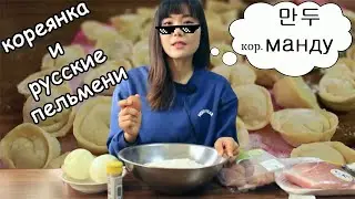 Кореянка Готовит Русские Пельмени