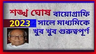 madhyamik English suggestion 2023/biography writing/shankha Ghosh/sahaj Sukanta