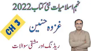 9Th Class Islamiat New Book 2022 || Chapter 3, Serate Nabvi, Ghazwa Hunain, Reading and Exercise