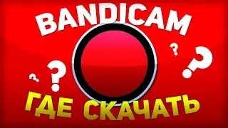 Bandicam - Где скачать? как пользоваться? Жми сюда!!!