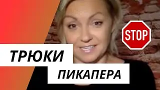 Осторожно Пикап! 3 трюка пикапера. Как не влюбиться в плейбоя